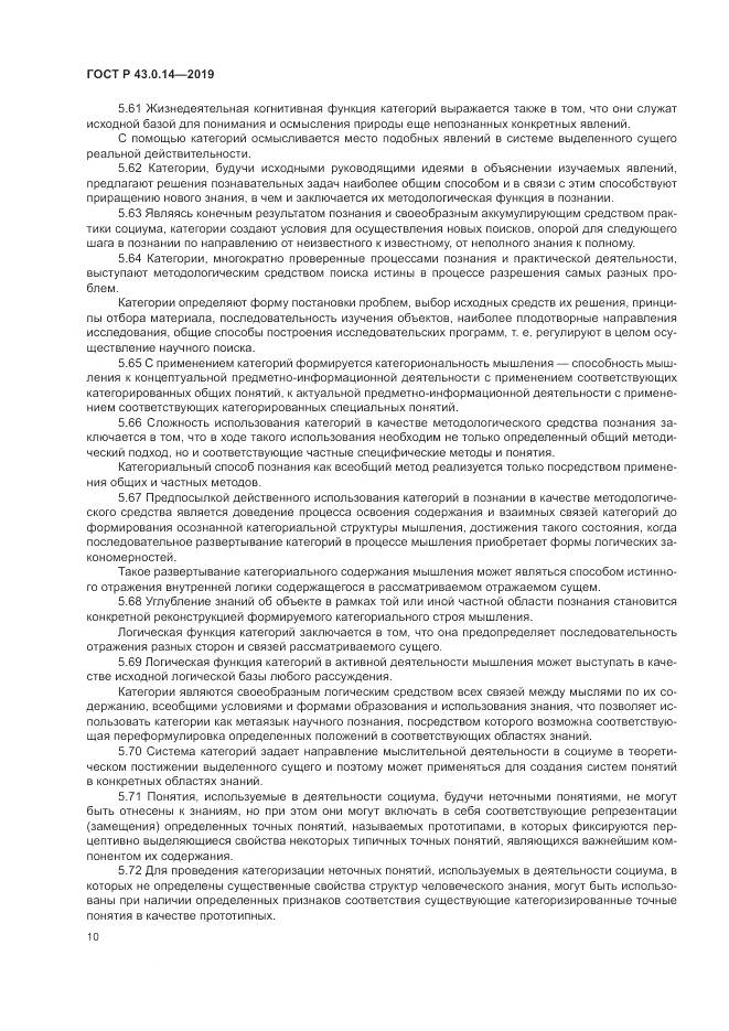 ГОСТ Р  43.0.14-2019, страница 14