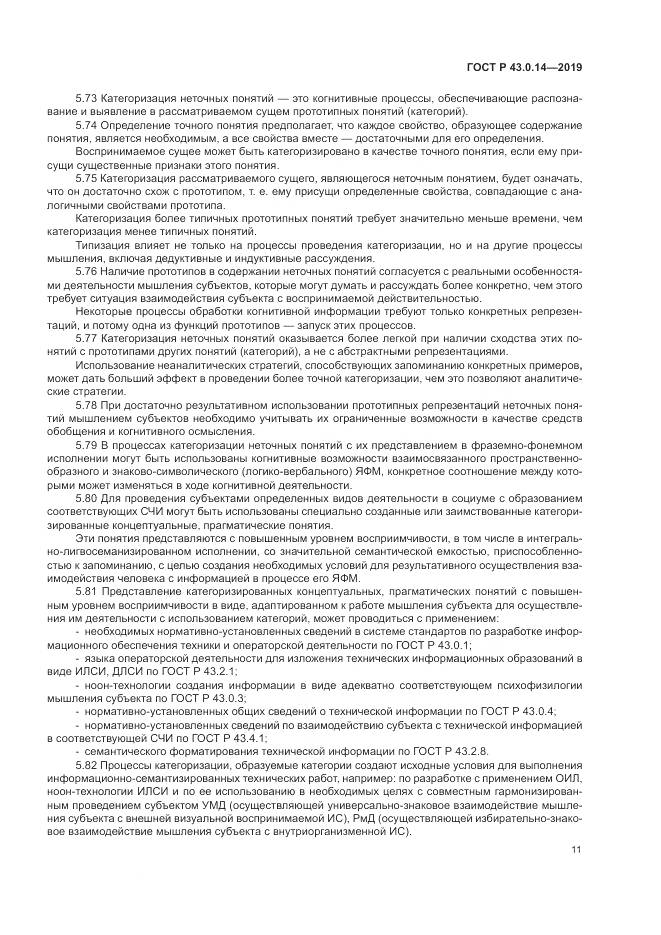 ГОСТ Р  43.0.14-2019, страница 15