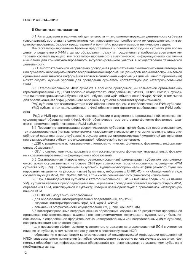 ГОСТ Р  43.0.14-2019, страница 16