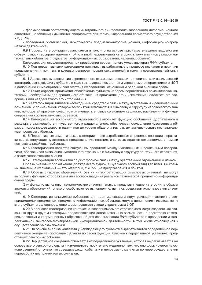 ГОСТ Р  43.0.14-2019, страница 17