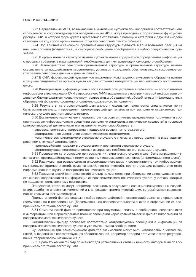 ГОСТ Р  43.0.14-2019, страница 18