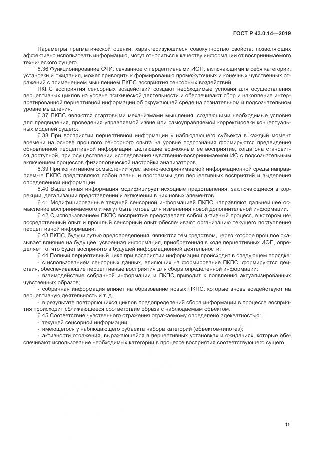 ГОСТ Р  43.0.14-2019, страница 19