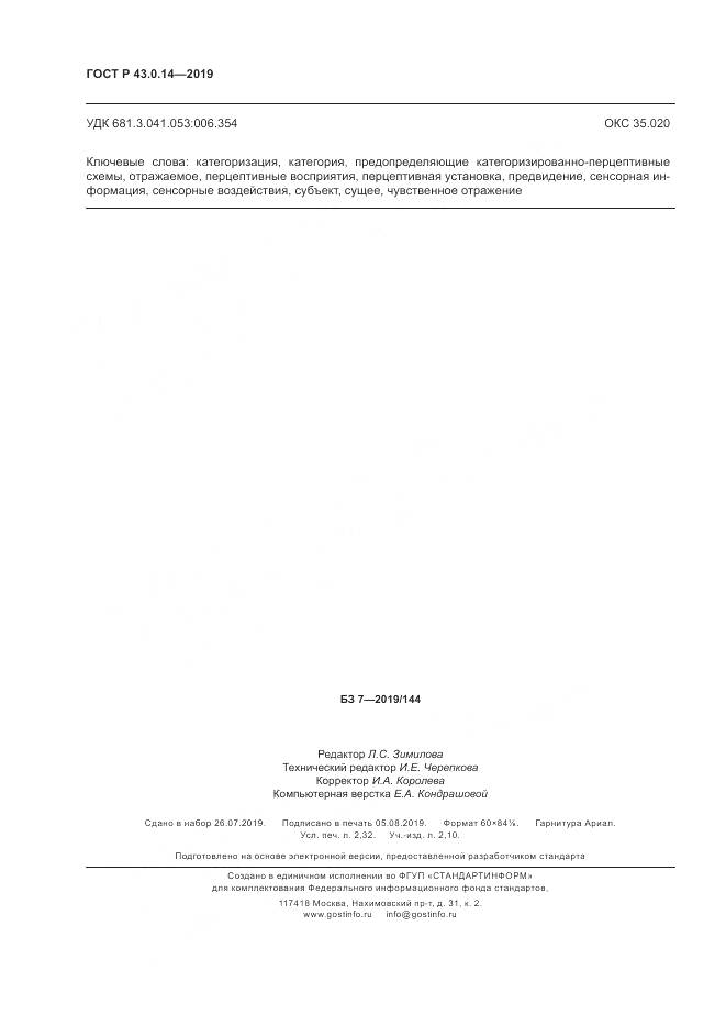 ГОСТ Р  43.0.14-2019, страница 20