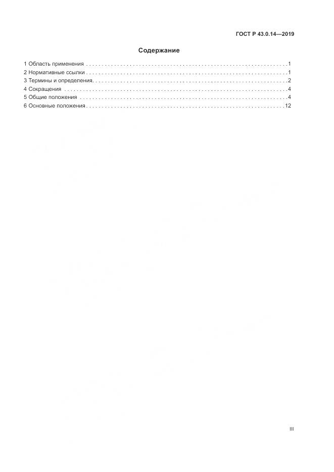 ГОСТ Р  43.0.14-2019, страница 3