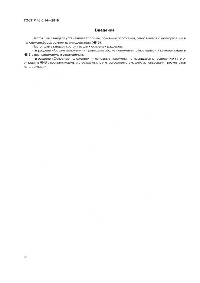 ГОСТ Р  43.0.14-2019, страница 4