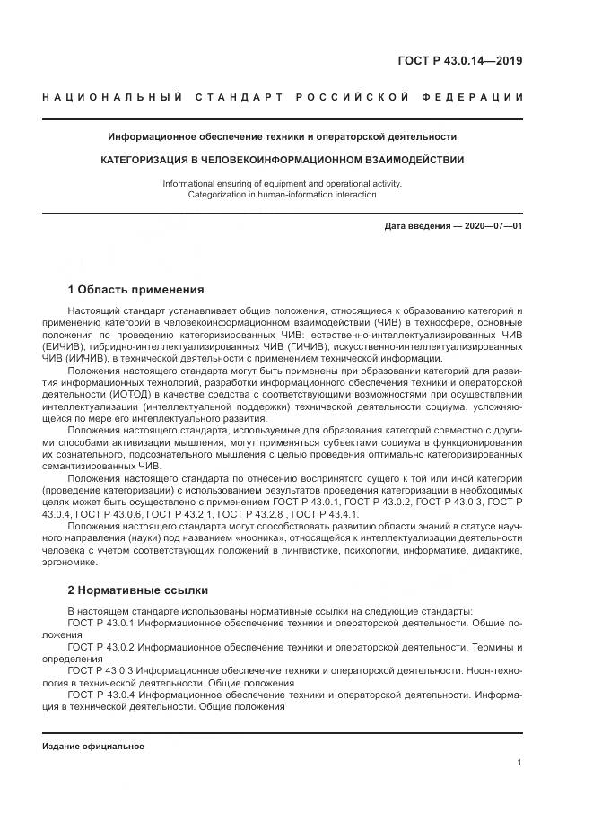 ГОСТ Р  43.0.14-2019, страница 5