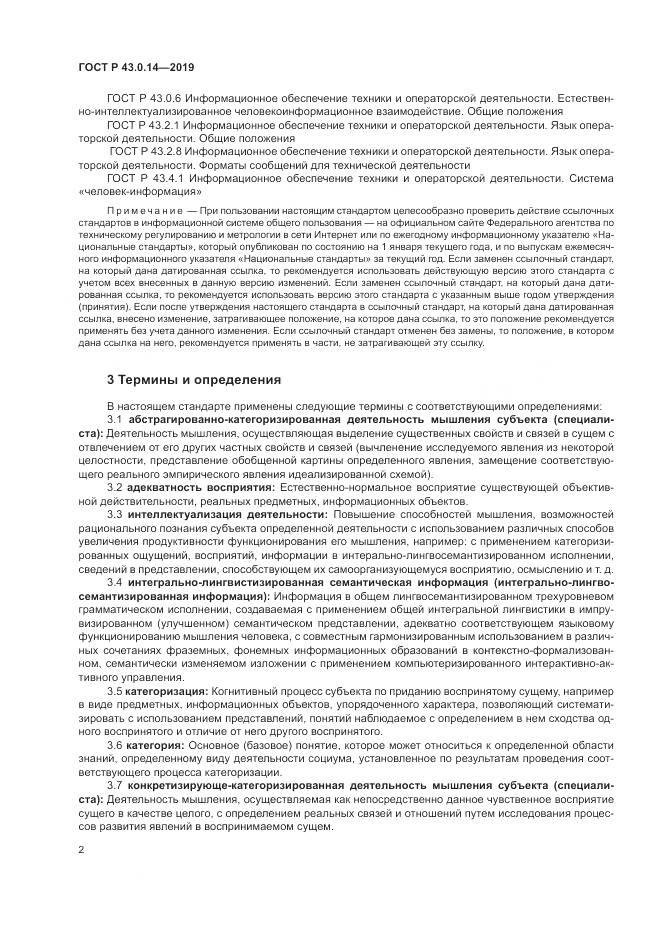 ГОСТ Р  43.0.14-2019, страница 6