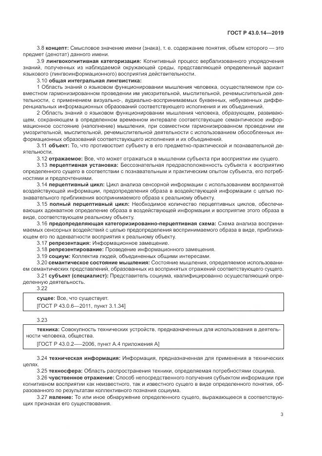 ГОСТ Р  43.0.14-2019, страница 7