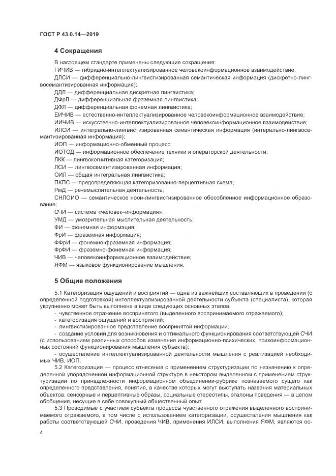 ГОСТ Р  43.0.14-2019, страница 8