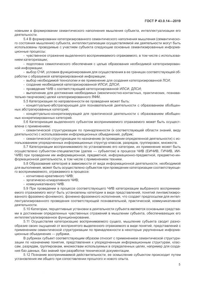 ГОСТ Р  43.0.14-2019, страница 9