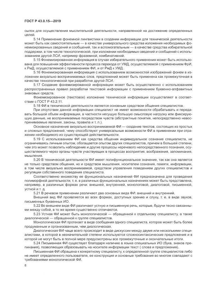ГОСТ Р  43.0.15-2019, страница 12