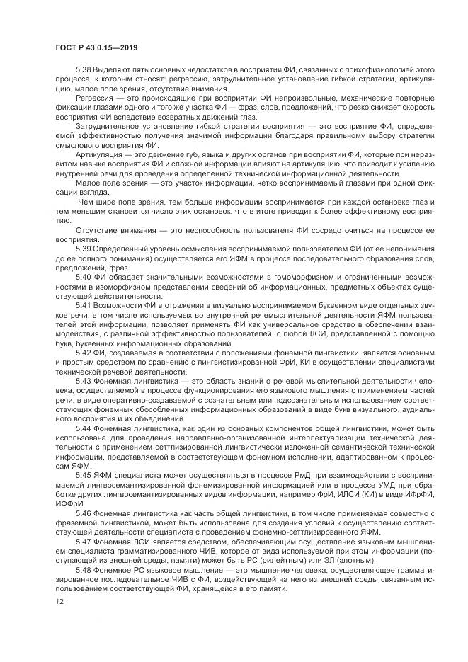 ГОСТ Р  43.0.15-2019, страница 16