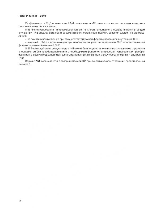 ГОСТ Р  43.0.15-2019, страница 18