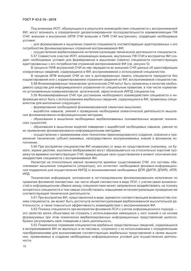 ГОСТ Р  43.0.15-2019, страница 20