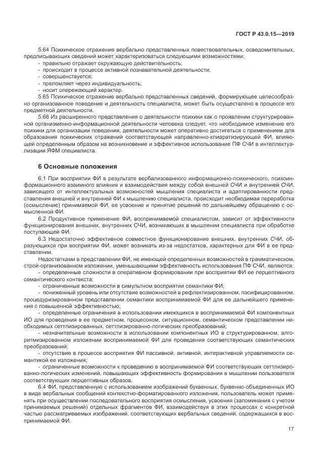 ГОСТ Р  43.0.15-2019, страница 21