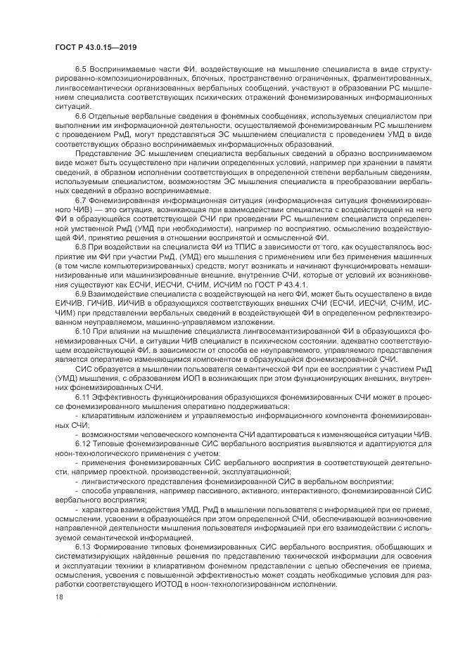 ГОСТ Р  43.0.15-2019, страница 22