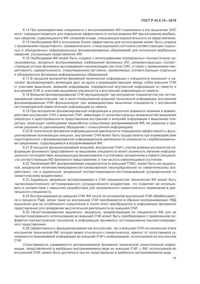 ГОСТ Р  43.0.15-2019, страница 23