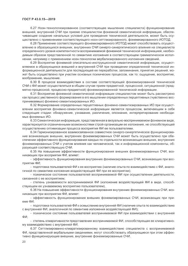 ГОСТ Р  43.0.15-2019, страница 24