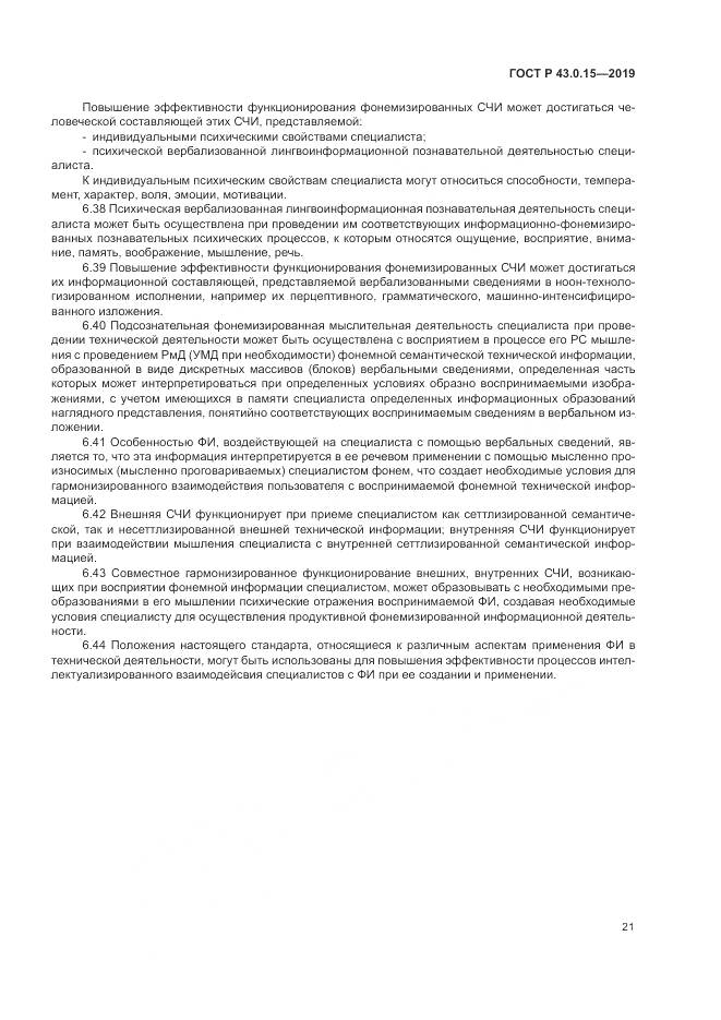 ГОСТ Р  43.0.15-2019, страница 25