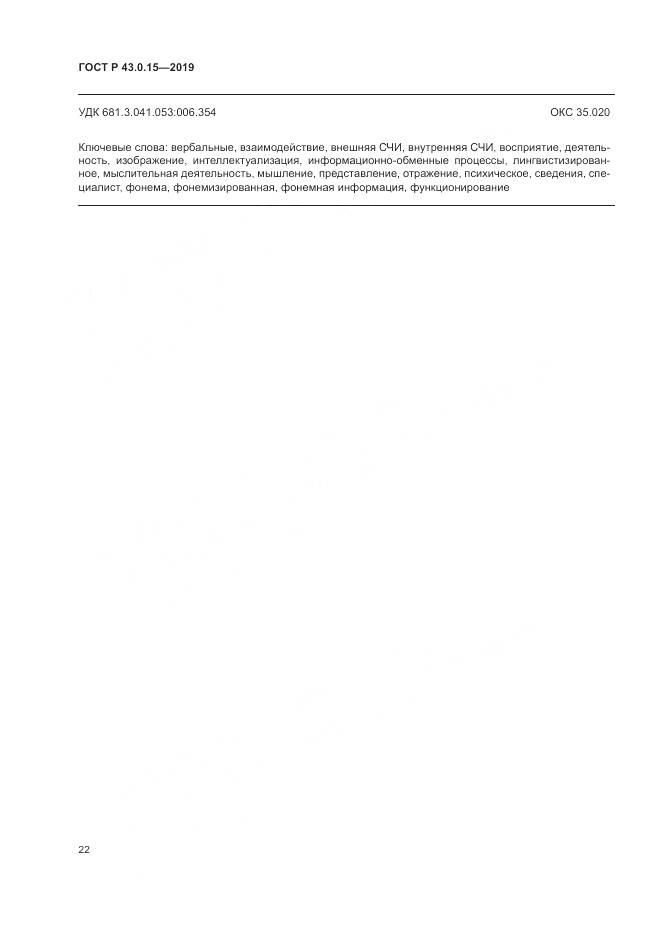 ГОСТ Р  43.0.15-2019, страница 26