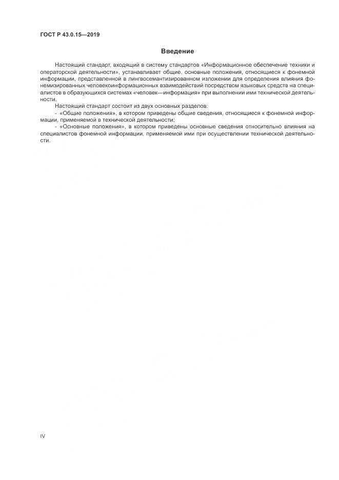 ГОСТ Р  43.0.15-2019, страница 4