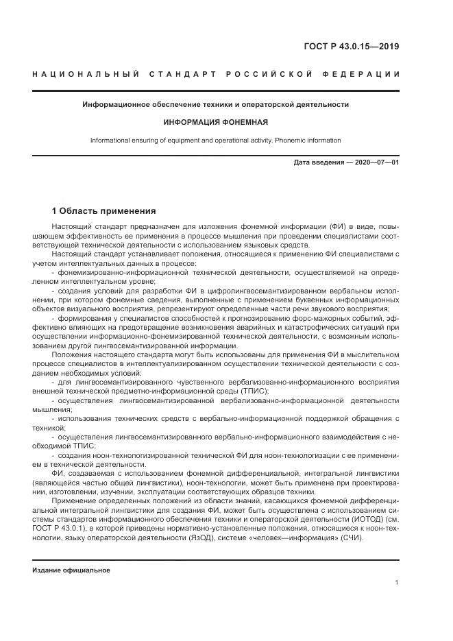 ГОСТ Р  43.0.15-2019, страница 5