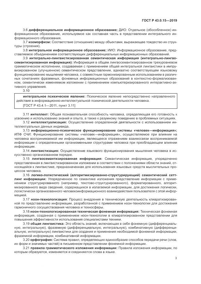 ГОСТ Р  43.0.15-2019, страница 7