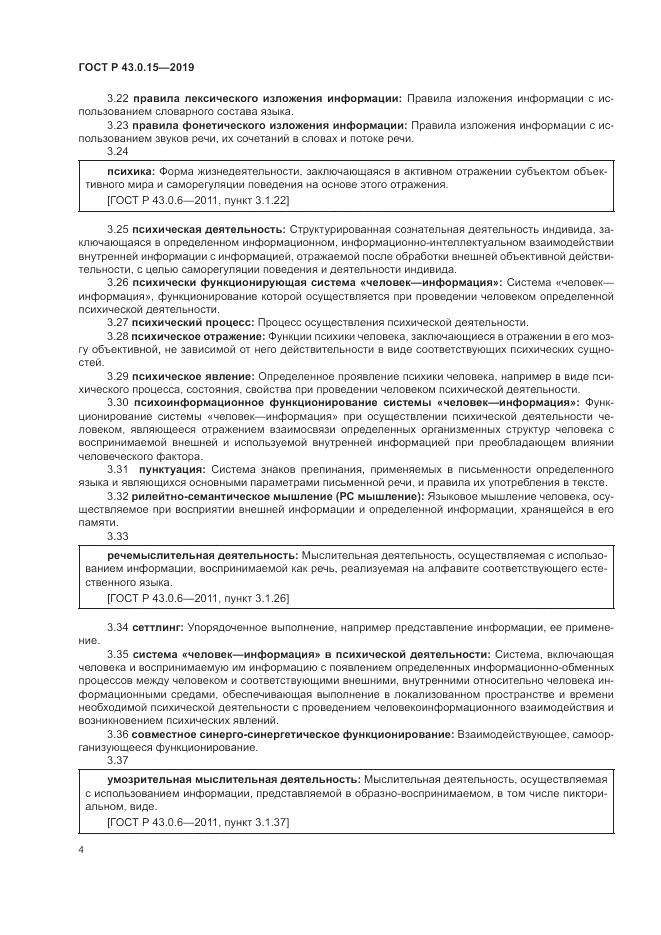 ГОСТ Р  43.0.15-2019, страница 8