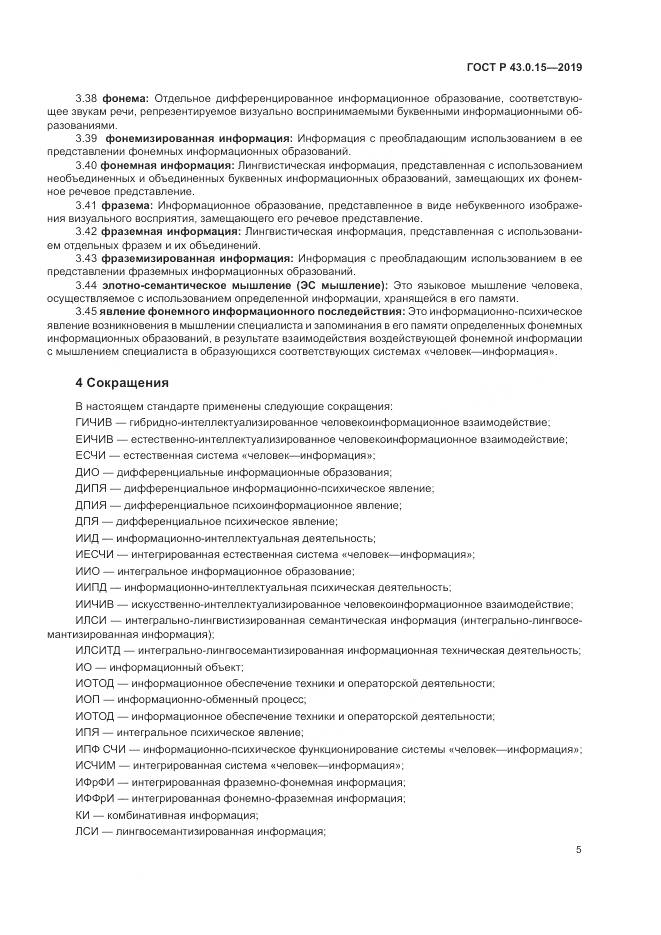 ГОСТ Р  43.0.15-2019, страница 9