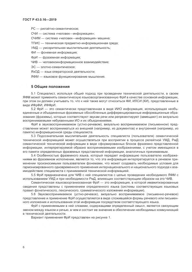 ГОСТ Р  43.0.16-2019, страница 10