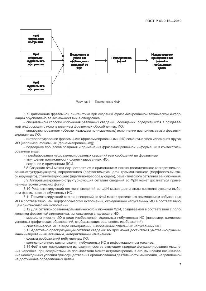 ГОСТ Р  43.0.16-2019, страница 11