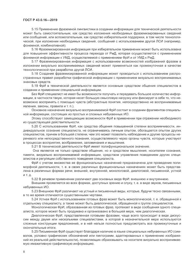 ГОСТ Р  43.0.16-2019, страница 12