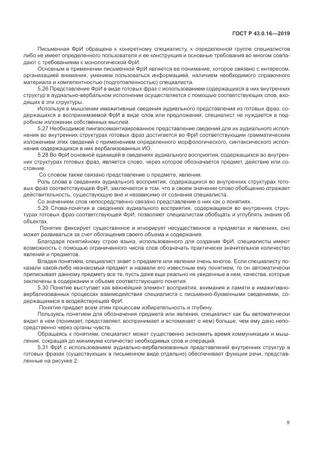 ГОСТ Р  43.0.16-2019, страница 13
