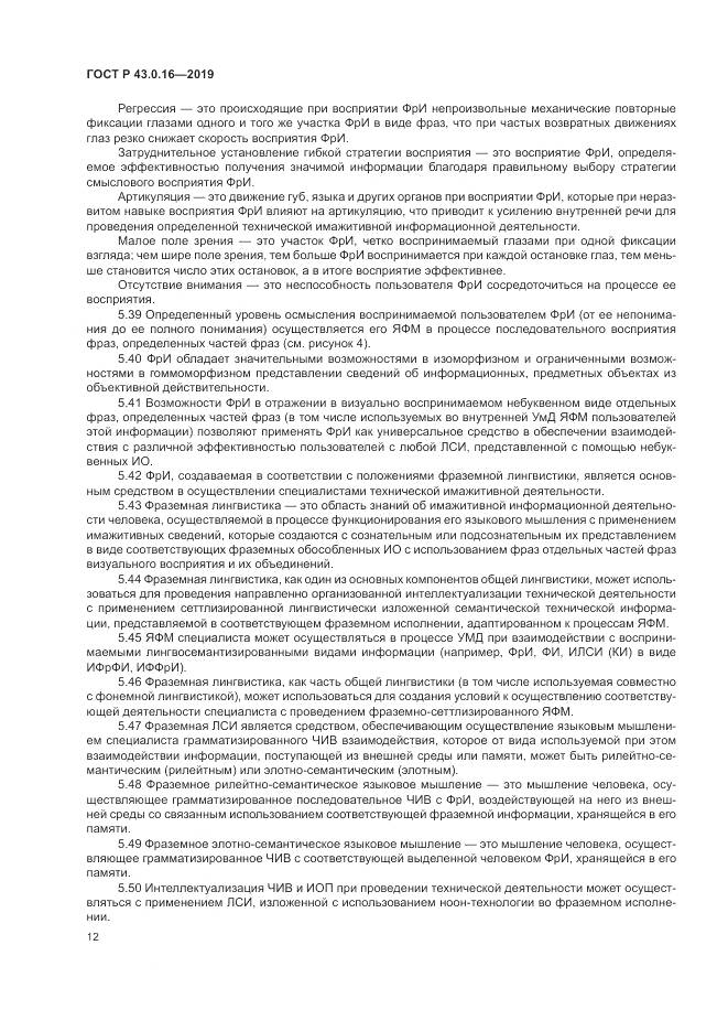 ГОСТ Р  43.0.16-2019, страница 16