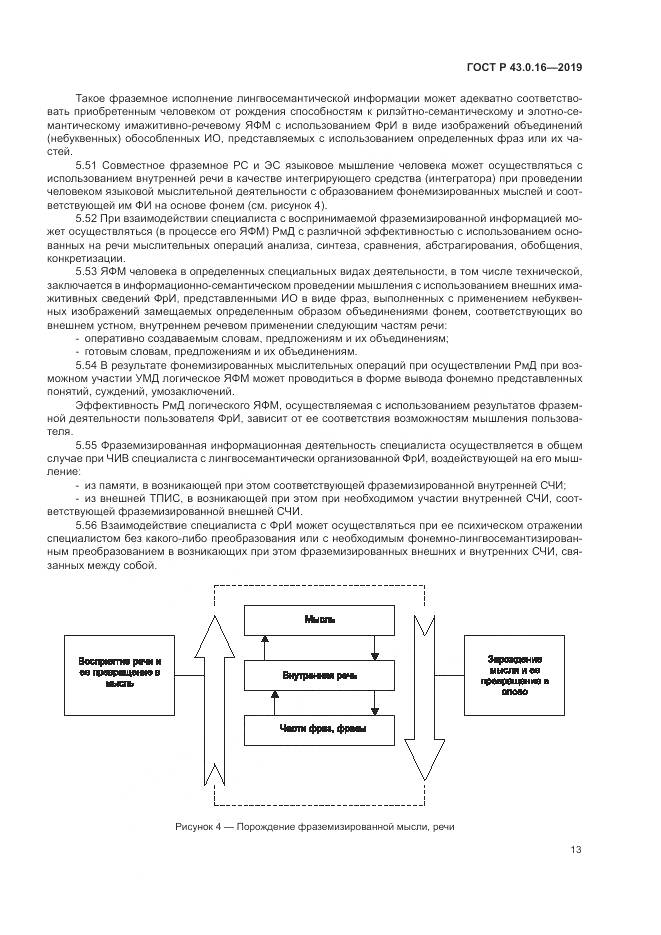 ГОСТ Р  43.0.16-2019, страница 17