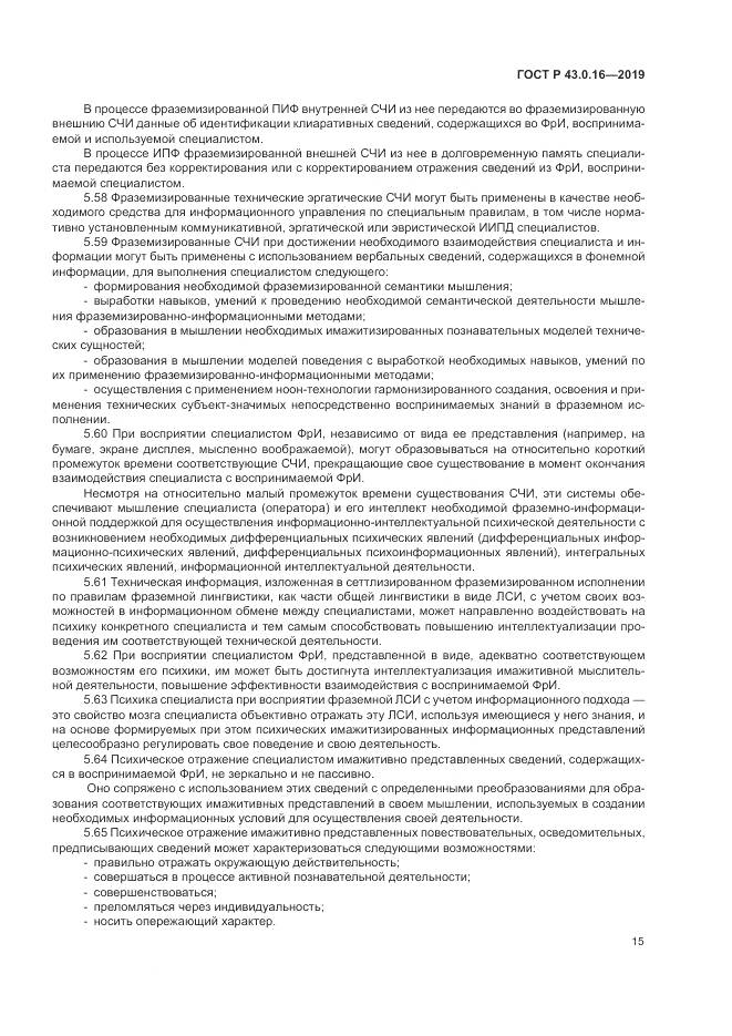 ГОСТ Р  43.0.16-2019, страница 19