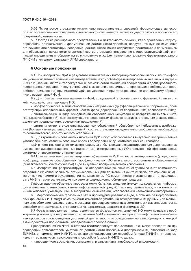 ГОСТ Р  43.0.16-2019, страница 20