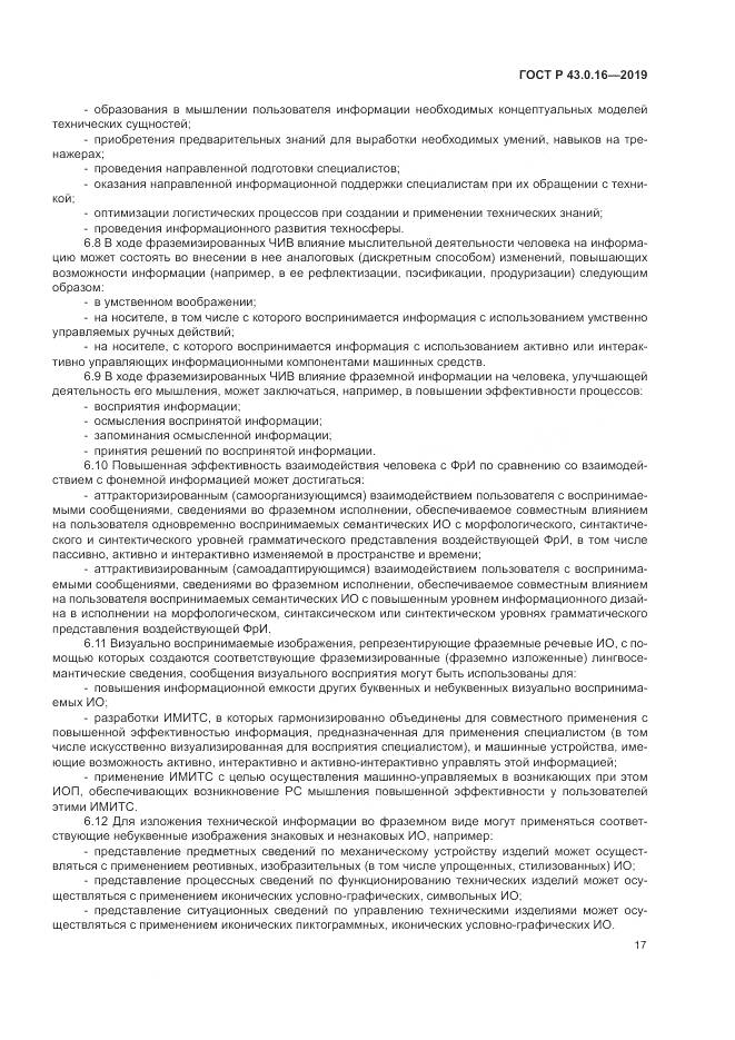 ГОСТ Р  43.0.16-2019, страница 21