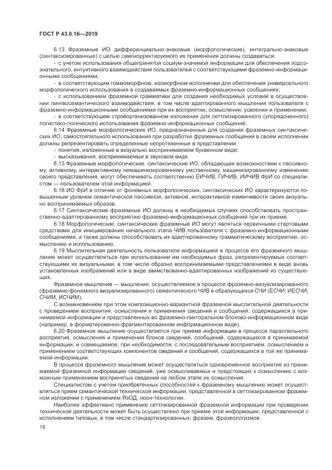 ГОСТ Р  43.0.16-2019, страница 22