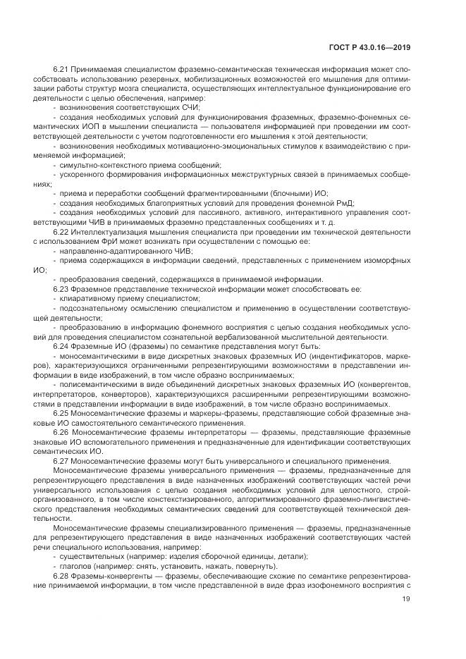 ГОСТ Р  43.0.16-2019, страница 23