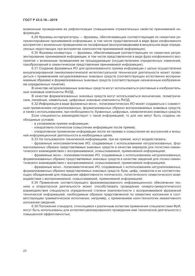 ГОСТ Р  43.0.16-2019, страница 24