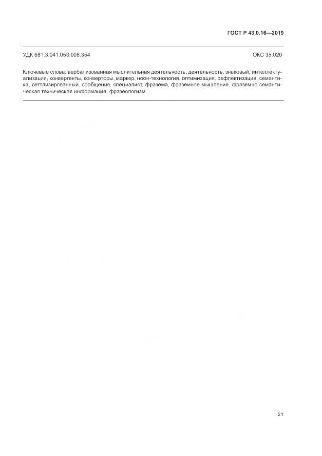 ГОСТ Р  43.0.16-2019, страница 25