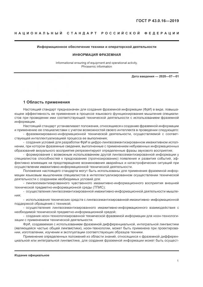 ГОСТ Р  43.0.16-2019, страница 5
