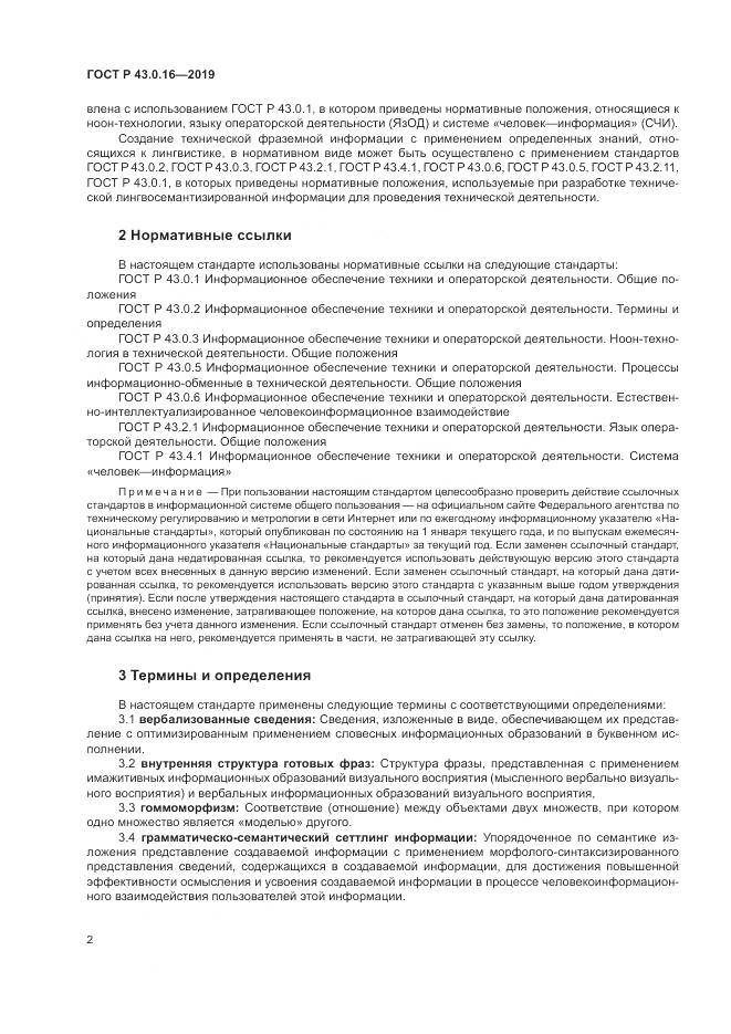 ГОСТ Р  43.0.16-2019, страница 6