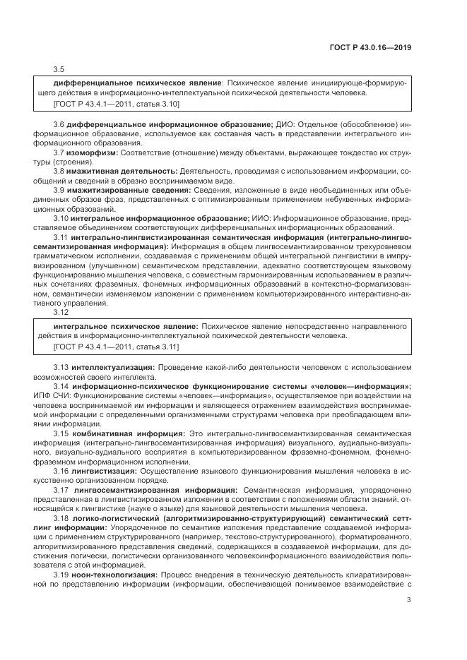 ГОСТ Р  43.0.16-2019, страница 7