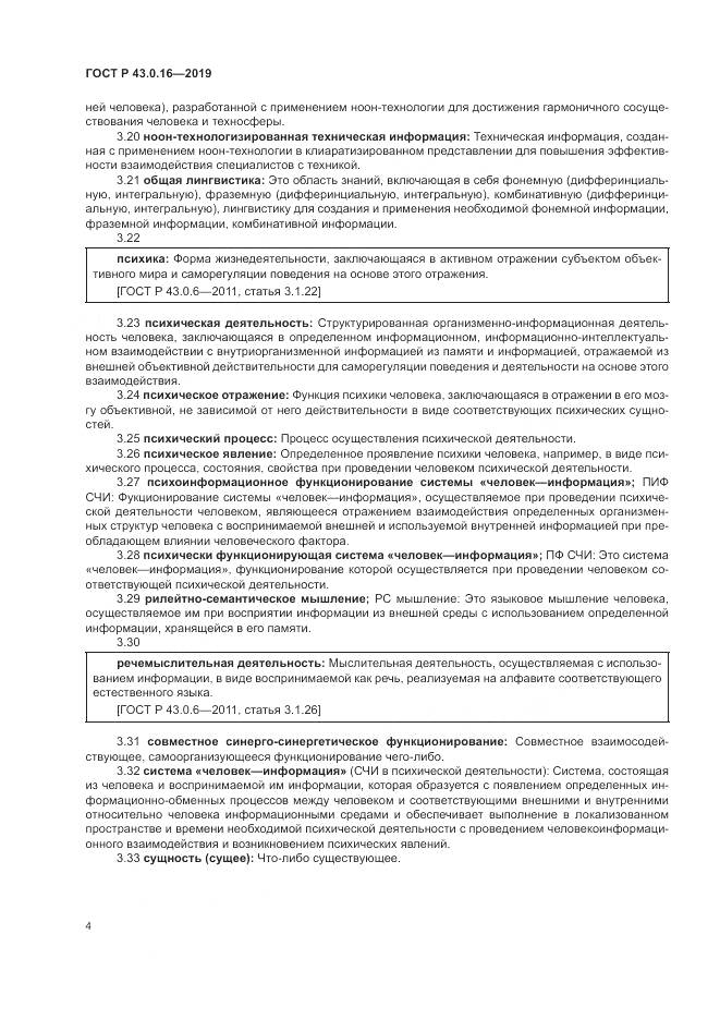 ГОСТ Р  43.0.16-2019, страница 8