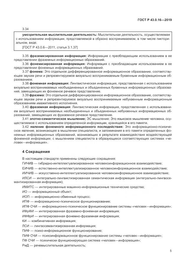 ГОСТ Р  43.0.16-2019, страница 9