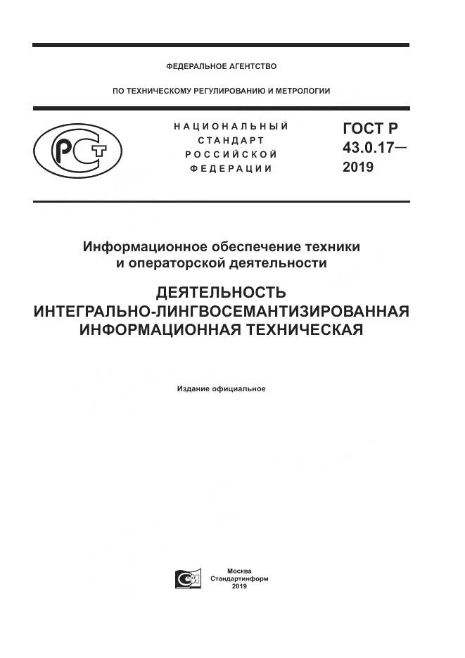 ГОСТ Р  43.0.17-2019, страница 1