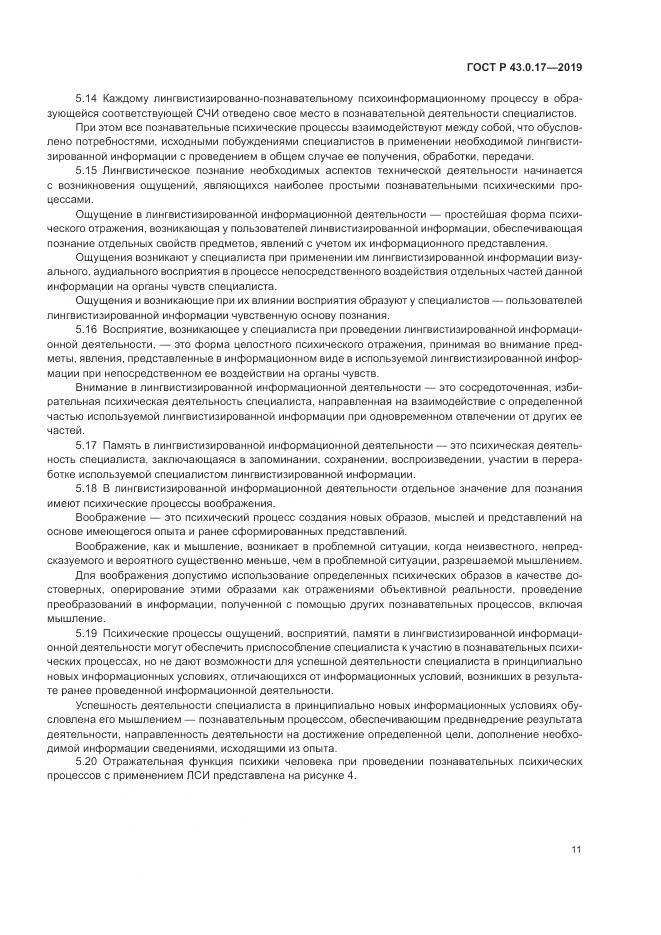 ГОСТ Р  43.0.17-2019, страница 15