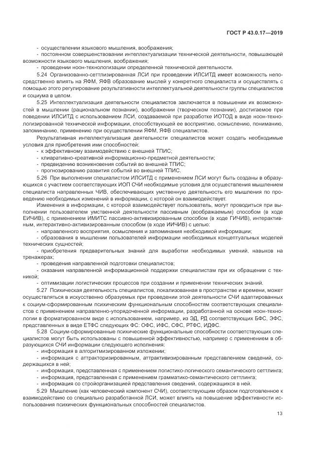 ГОСТ Р  43.0.17-2019, страница 17